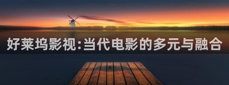 达达兔伦理影视：好莱坞影视:当代电影的多元与融合