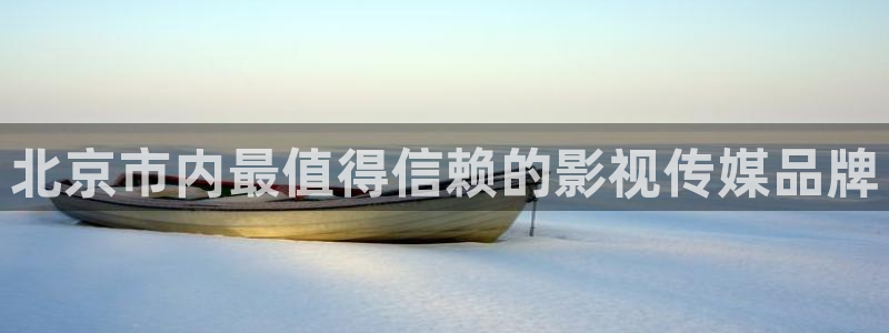 秋霞伦理影音：北京市内最值得信赖的影视传媒品牌