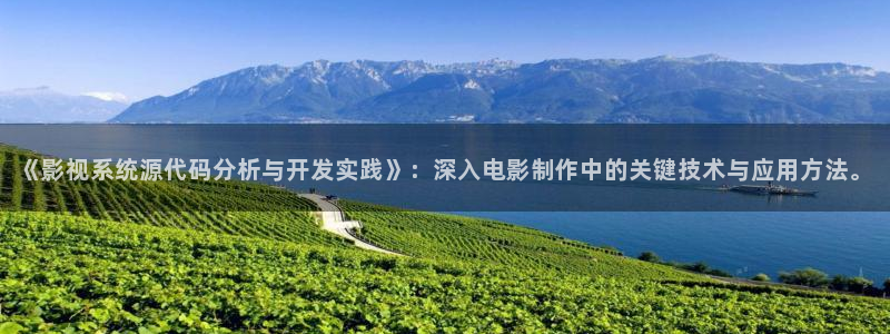 欧美午夜伦理影院：《影视系统源代码分析与开发实践》：深入电影制作中的关键技术与应用方法。