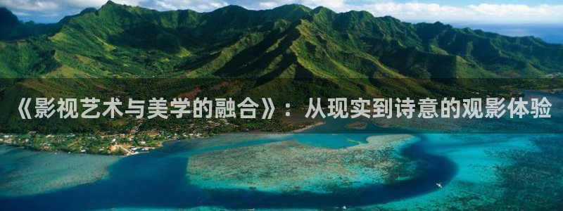 秋霞午夜伦理影院：《影视艺术与美学的融合》：从现实到诗意的观影体验
