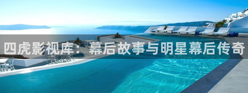 我不卡伦理影院：四虎影视库：幕后故事与明星幕后传奇