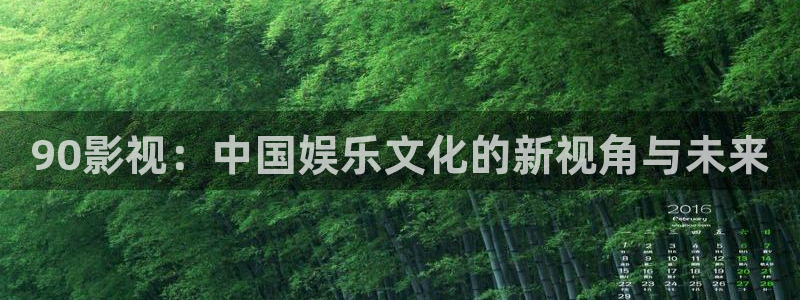 在线观看伦理影院：90影视：中国娱乐文化的新视角与未来