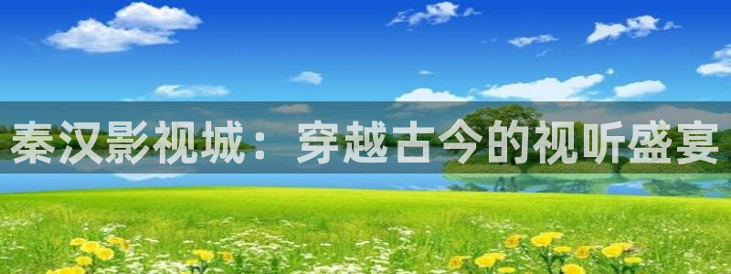 菲律宾伦理影院：秦汉影视城：穿越古今的视听盛宴